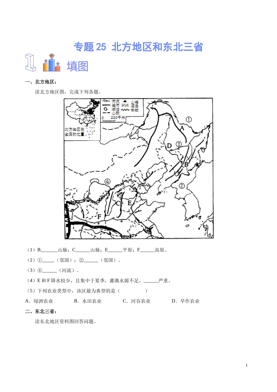 专题25 北方地区和东北三省（原卷版）-初中地理必备识图速记手册与变式演练.docx_第1页