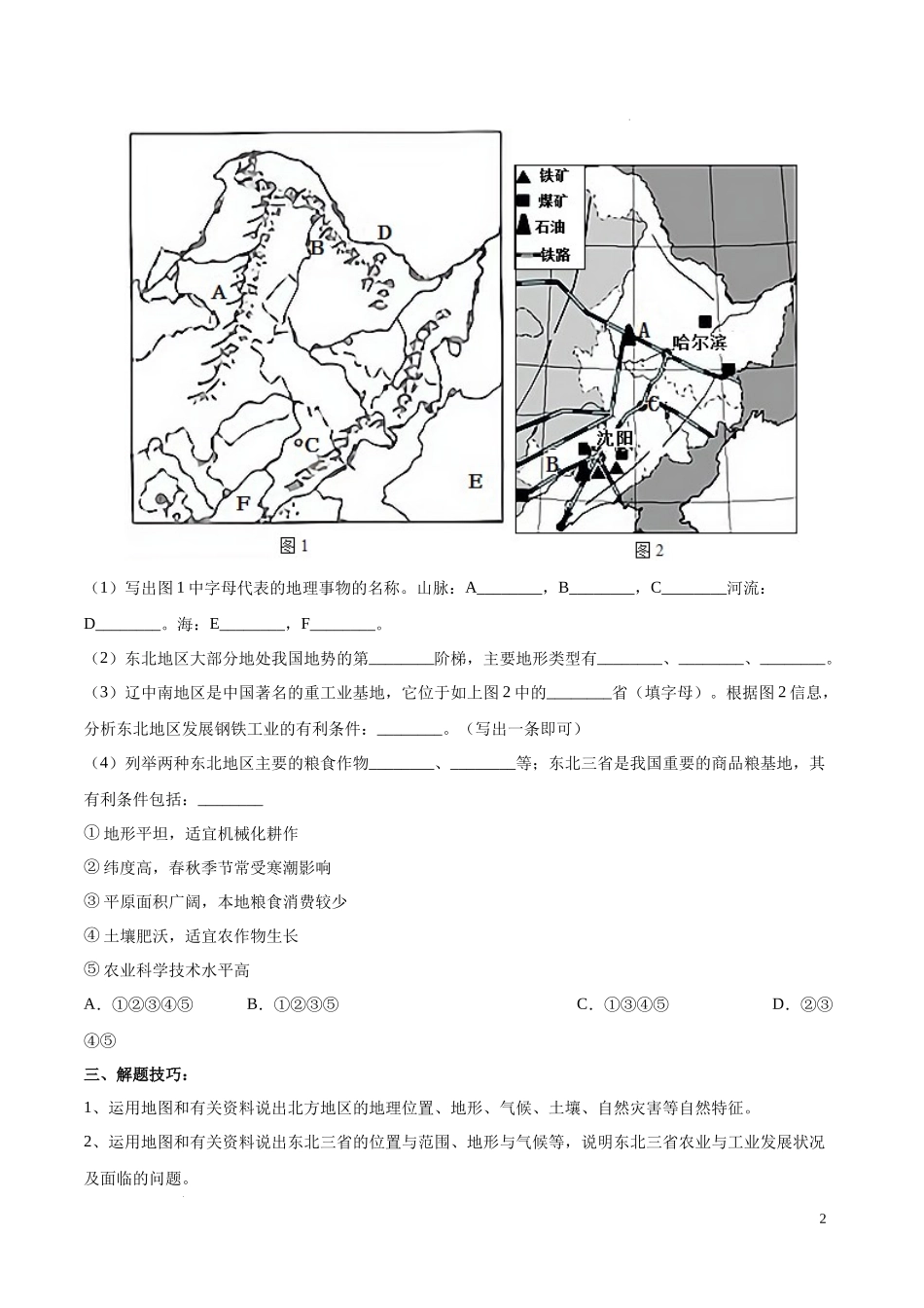 专题25 北方地区和东北三省（原卷版）-初中地理必备识图速记手册与变式演练.docx_第2页