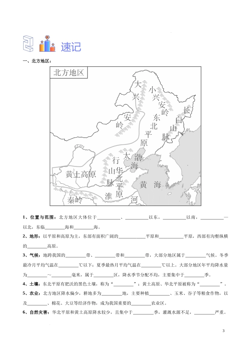 专题25 北方地区和东北三省（原卷版）-初中地理必备识图速记手册与变式演练.docx_第3页