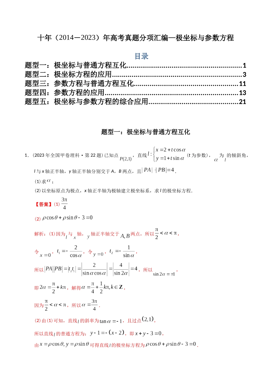 专题26  极坐标与参数方程（文理通用）（解析版）-（2014-2023）高考数学真题分项汇编.docx_第1页