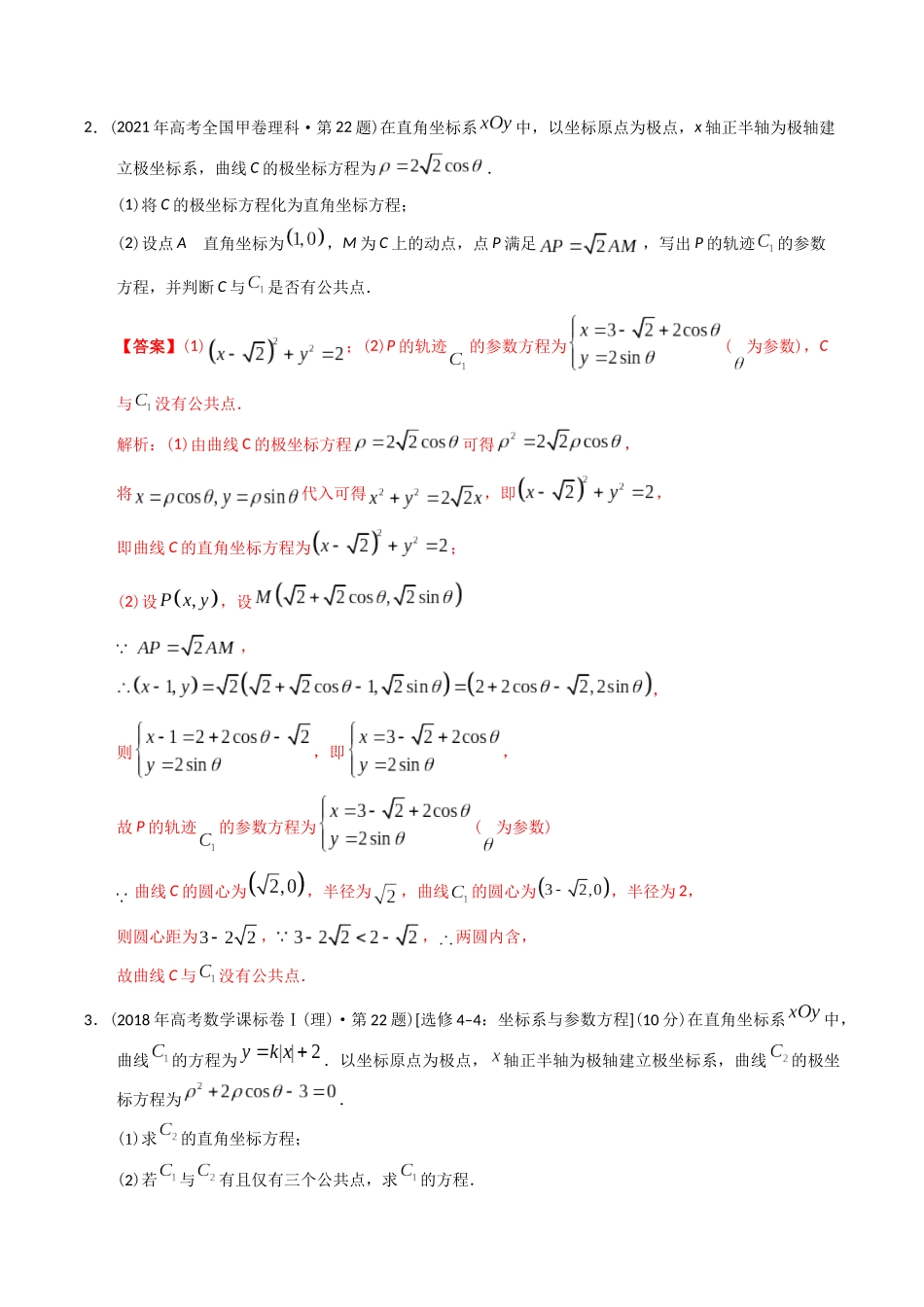 专题26  极坐标与参数方程（文理通用）（解析版）-（2014-2023）高考数学真题分项汇编.docx_第2页