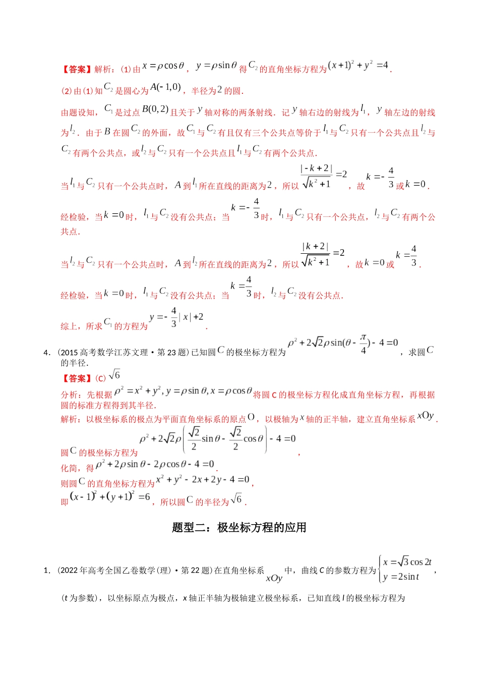 专题26  极坐标与参数方程（文理通用）（解析版）-（2014-2023）高考数学真题分项汇编.docx_第3页