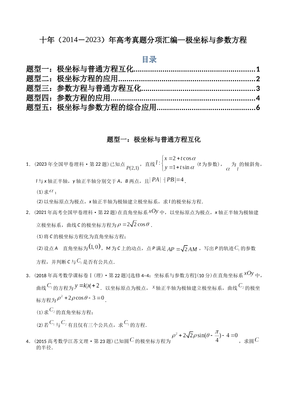 专题26  极坐标与参数方程（文理通用）（原卷版）-（2014-2023）高考数学真题分项汇编.docx_第1页