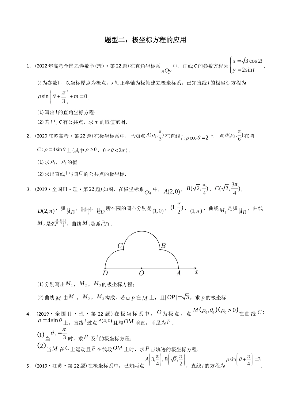 专题26  极坐标与参数方程（文理通用）（原卷版）-（2014-2023）高考数学真题分项汇编.docx_第2页