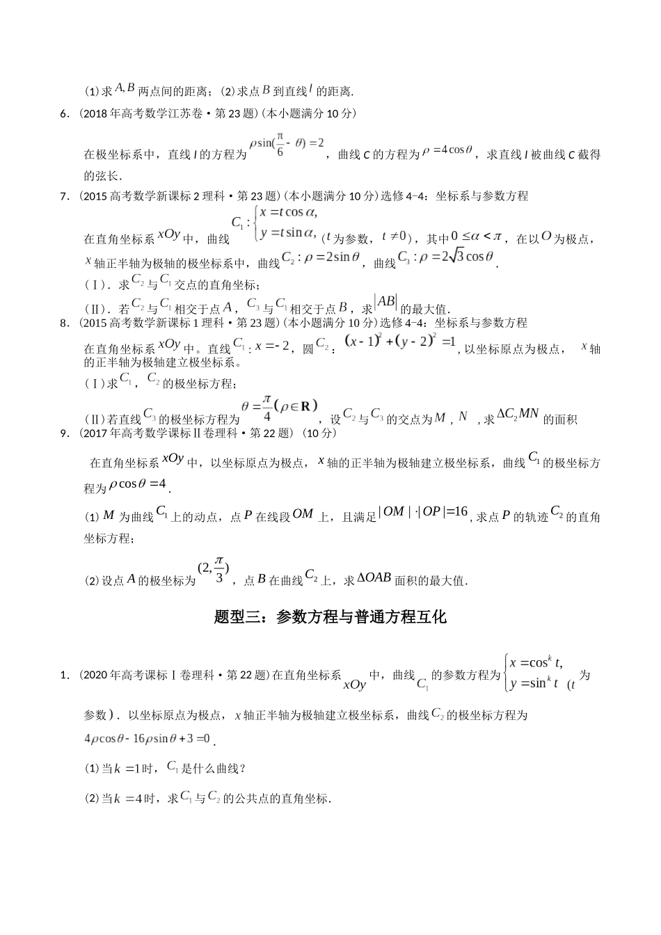 专题26  极坐标与参数方程（文理通用）（原卷版）-（2014-2023）高考数学真题分项汇编.docx_第3页