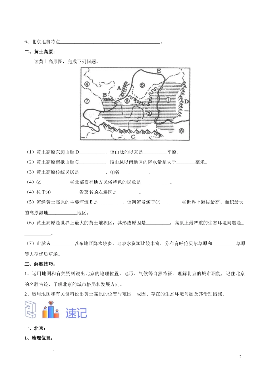 专题26 北京和黄土高原-（原卷版）-初中地理必备识图速记手册与变式演练.docx_第2页