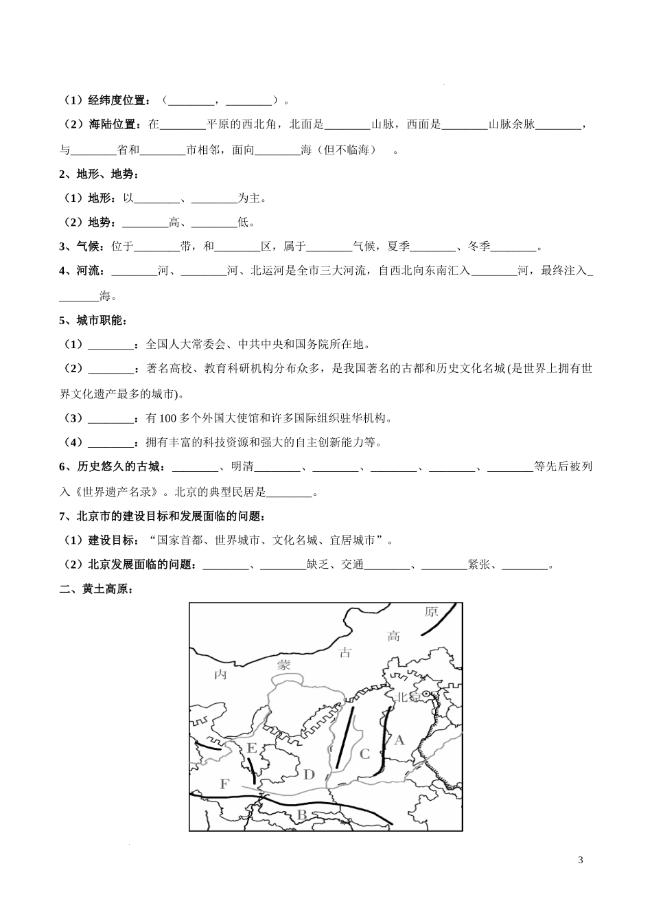 专题26 北京和黄土高原-（原卷版）-初中地理必备识图速记手册与变式演练.docx_第3页