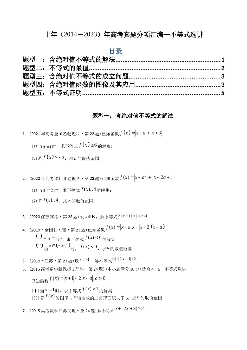 专题27  不等式选讲（文理通用）（原卷版）-（2014-2023）高考数学真题分项汇编.docx_第1页