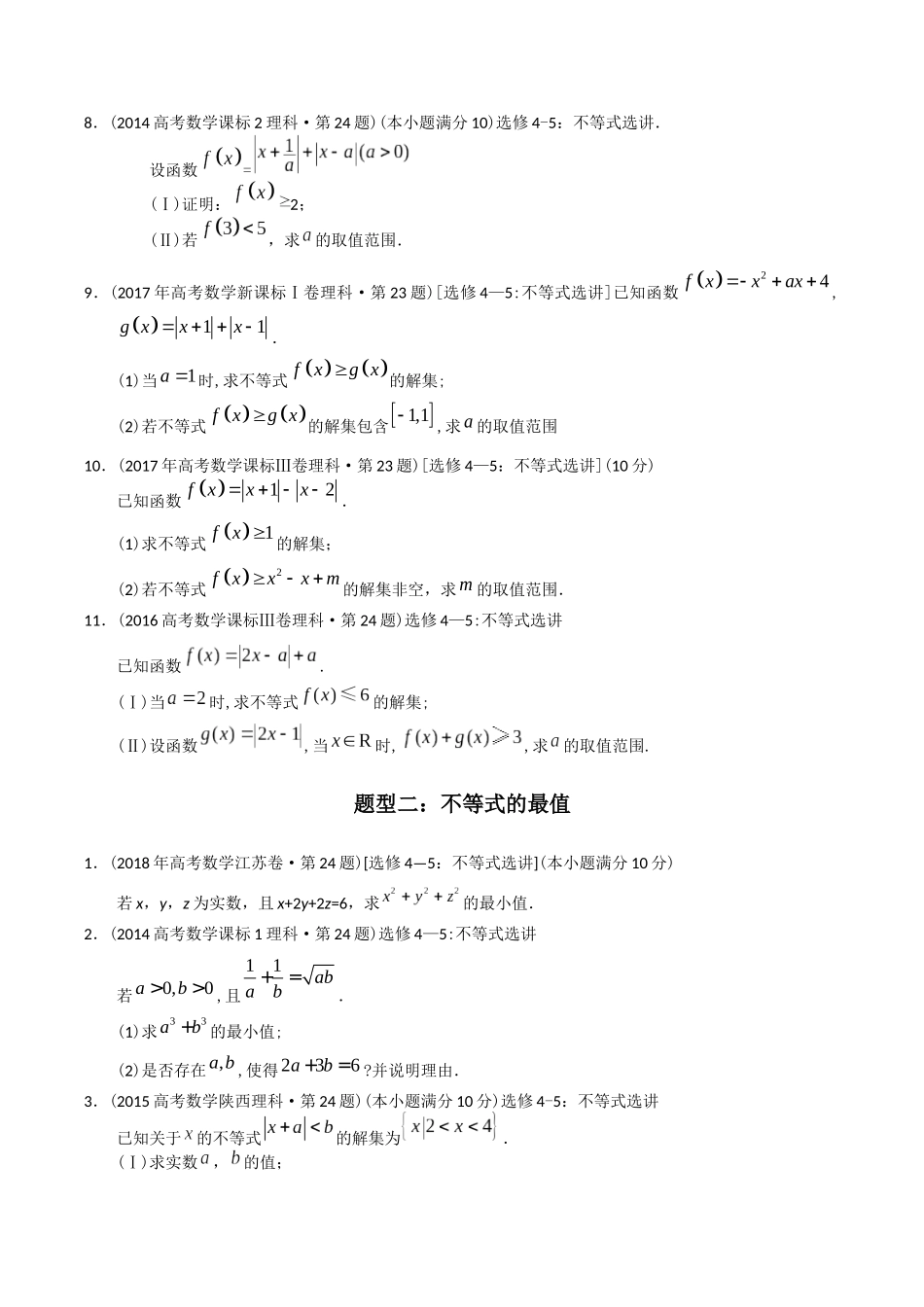 专题27  不等式选讲（文理通用）（原卷版）-（2014-2023）高考数学真题分项汇编.docx_第2页