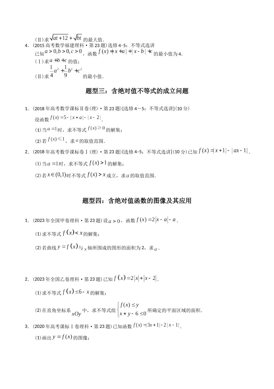 专题27  不等式选讲（文理通用）（原卷版）-（2014-2023）高考数学真题分项汇编.docx_第3页