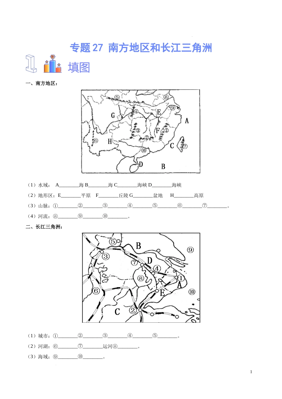 专题27 南方地区和长江三角洲-（原卷版）-初中地理必备识图速记手册与变式演练.docx_第1页