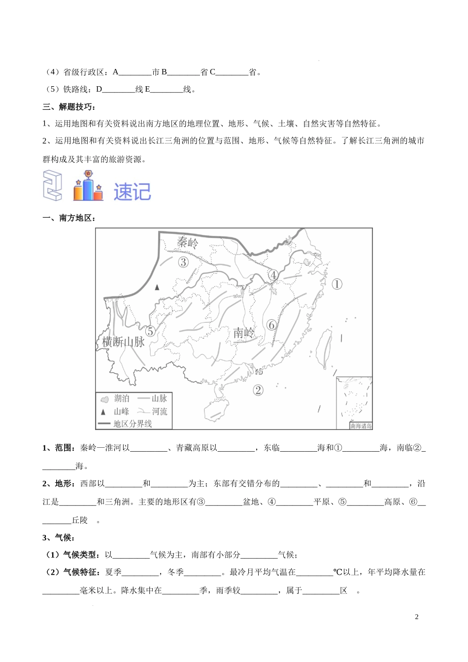 专题27 南方地区和长江三角洲-（原卷版）-初中地理必备识图速记手册与变式演练.docx_第2页