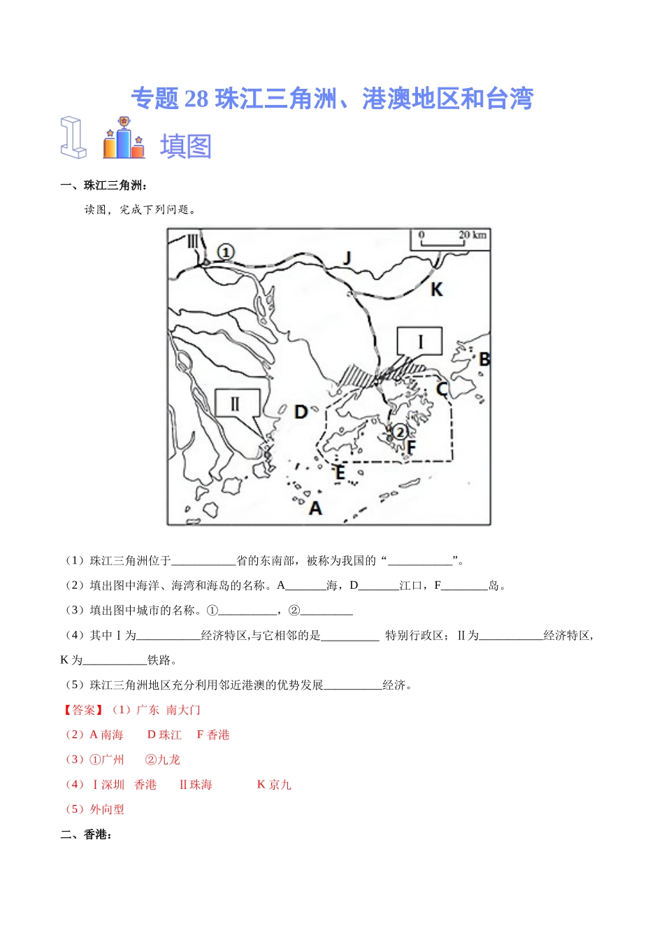 专题28  珠江三角洲、港澳地区和台湾-备战2024年中考地理识图速记手册与变式演练（全国通用）（解析版）.docx_第1页