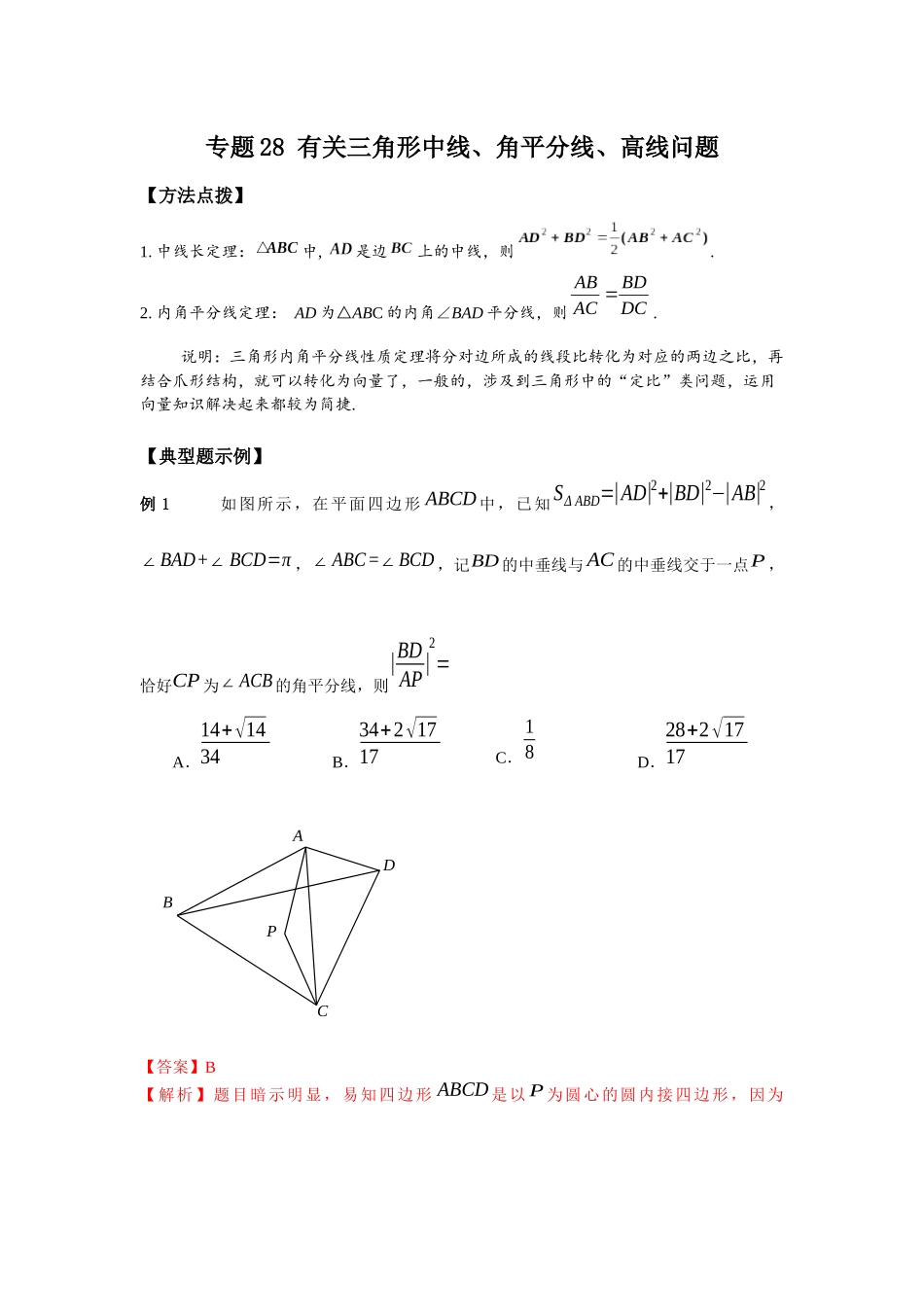 专题28 有关三角形中线、角平分线、高线问题-妙解高考数学填选压轴题.docx_第1页