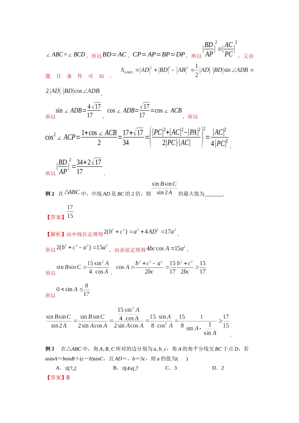 专题28 有关三角形中线、角平分线、高线问题-妙解高考数学填选压轴题.docx_第2页