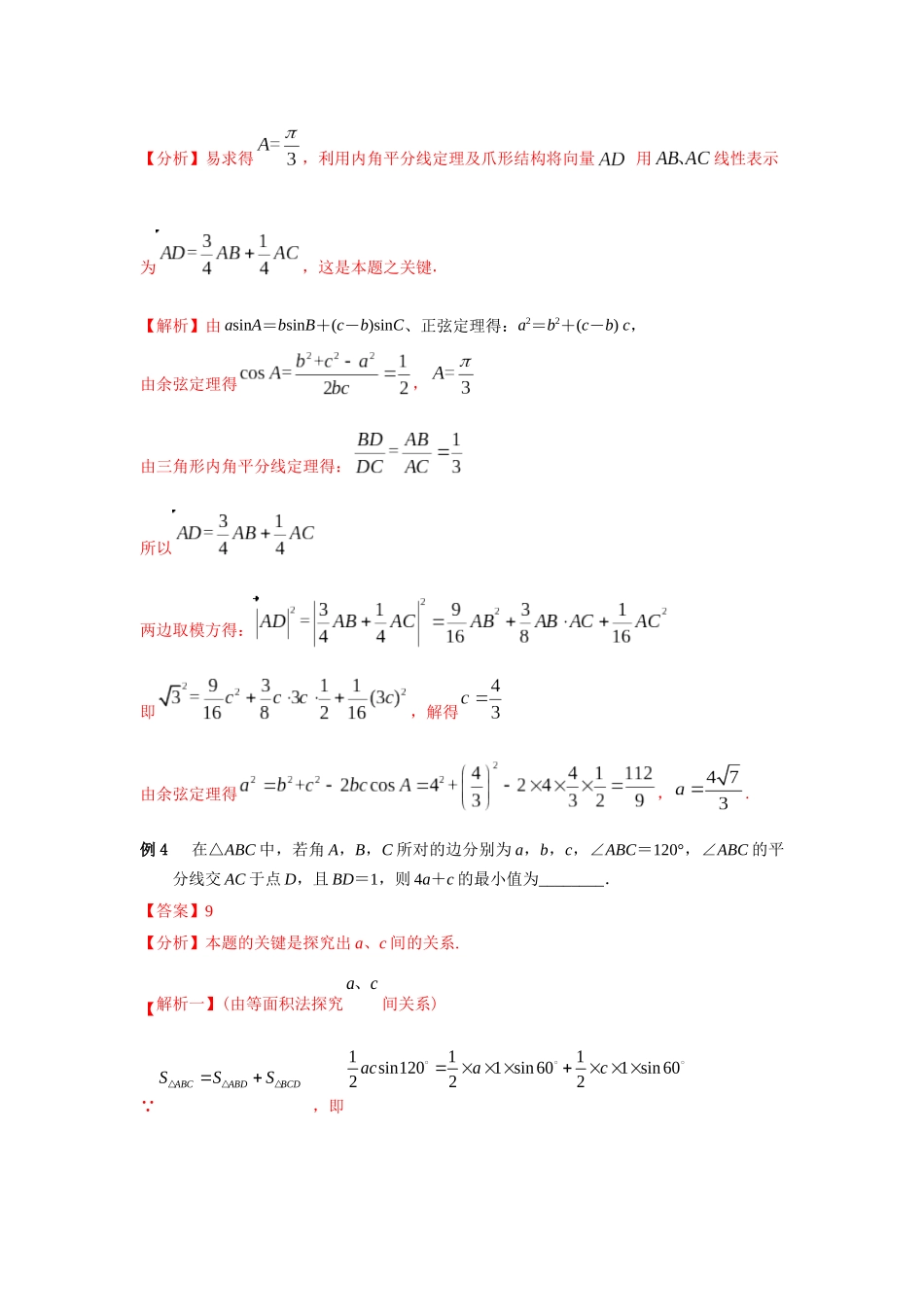 专题28 有关三角形中线、角平分线、高线问题-妙解高考数学填选压轴题.docx_第3页