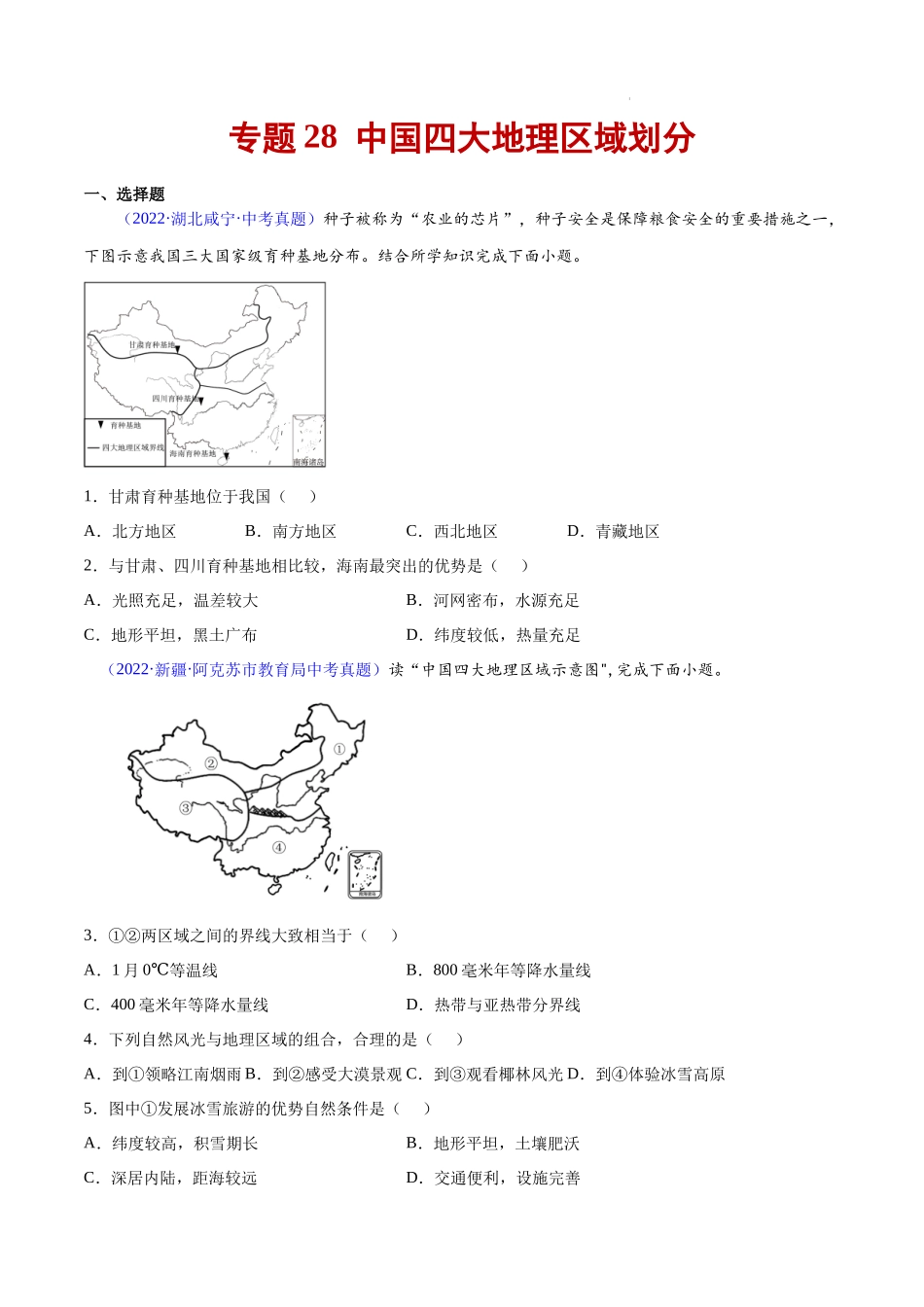 专题28 中国四大地理区域划分-三年（2020-2022）中考地理真题分项汇编（全国通用）原卷版.docx_第1页