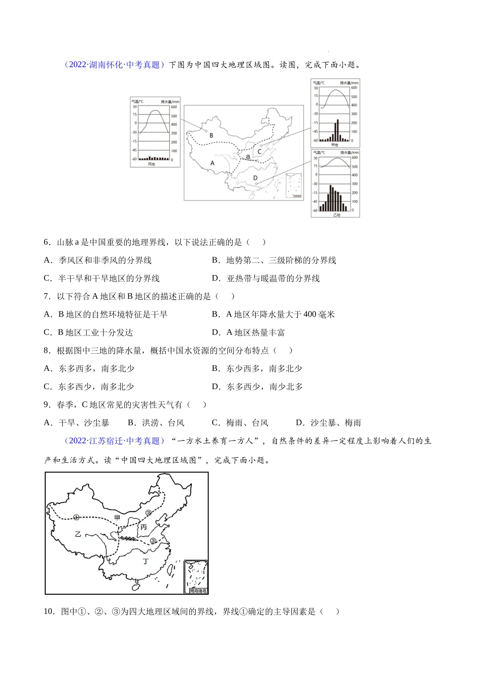 专题28 中国四大地理区域划分-三年（2020-2022）中考地理真题分项汇编（全国通用）原卷版.docx_第2页