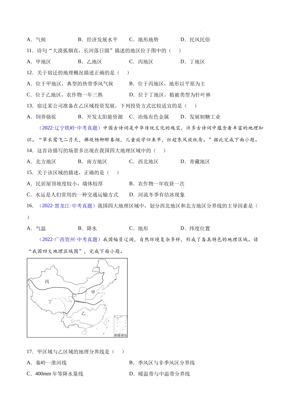 专题28 中国四大地理区域划分-三年（2020-2022）中考地理真题分项汇编（全国通用）原卷版.docx_第3页