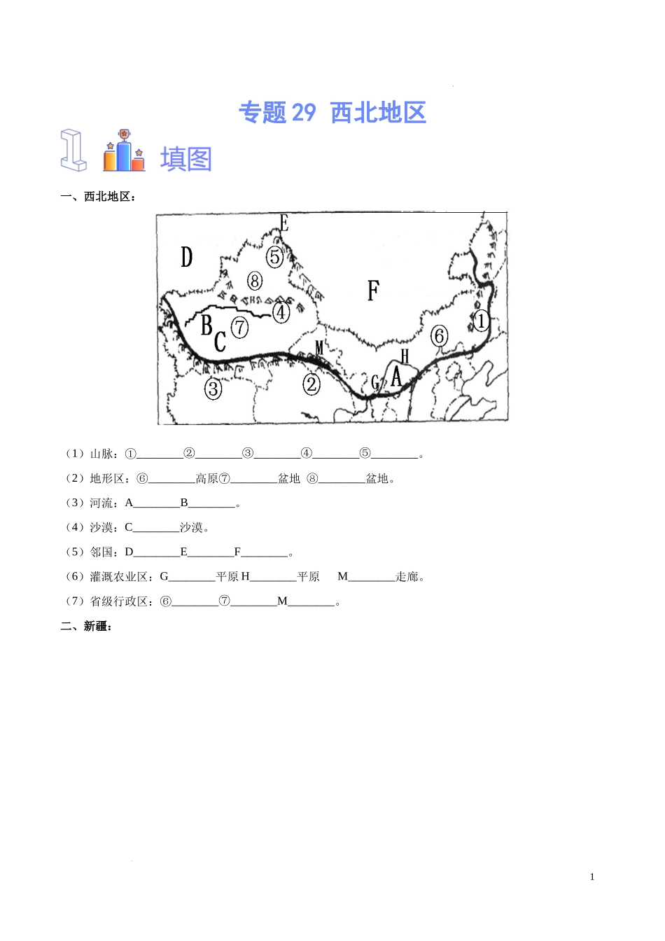 专题29  西北地区（原卷版）-初中地理必备识图速记手册与变式演练.docx_第1页