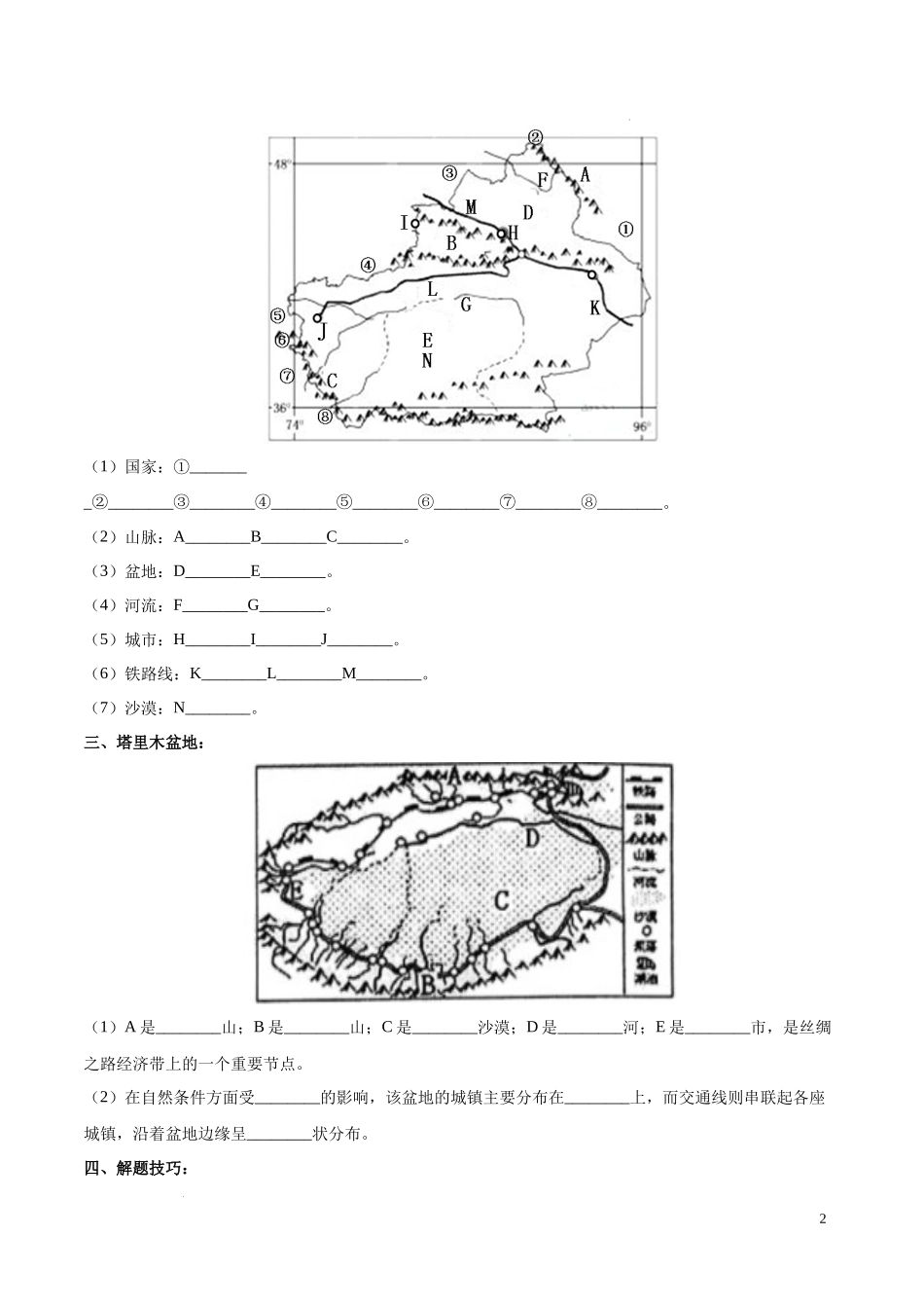 专题29  西北地区（原卷版）-初中地理必备识图速记手册与变式演练.docx_第2页