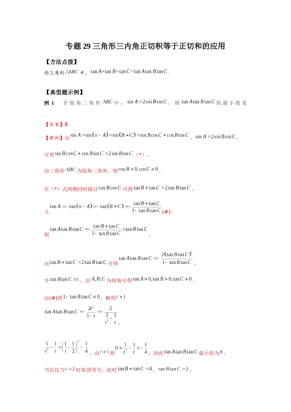 专题29 三角形三内角正切积等于正切和的应用-妙解高考数学填选压轴题.docx_第1页
