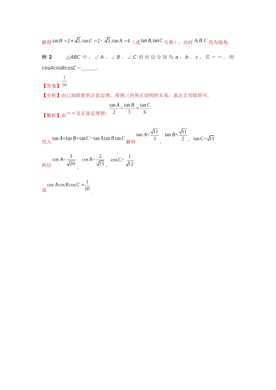 专题29 三角形三内角正切积等于正切和的应用-妙解高考数学填选压轴题.docx_第2页