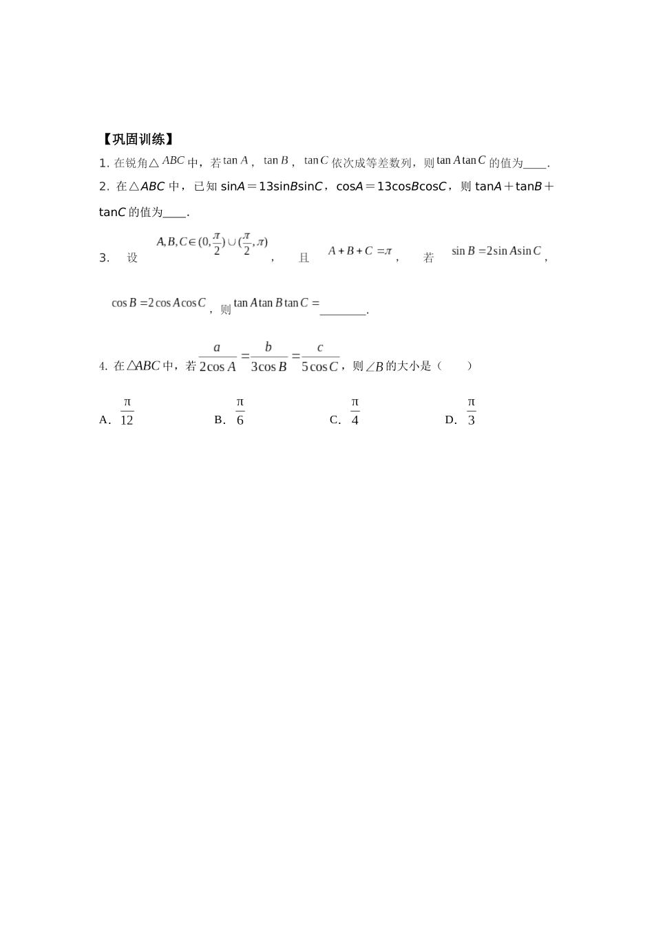 专题29 三角形三内角正切积等于正切和的应用-妙解高考数学填选压轴题.docx_第3页