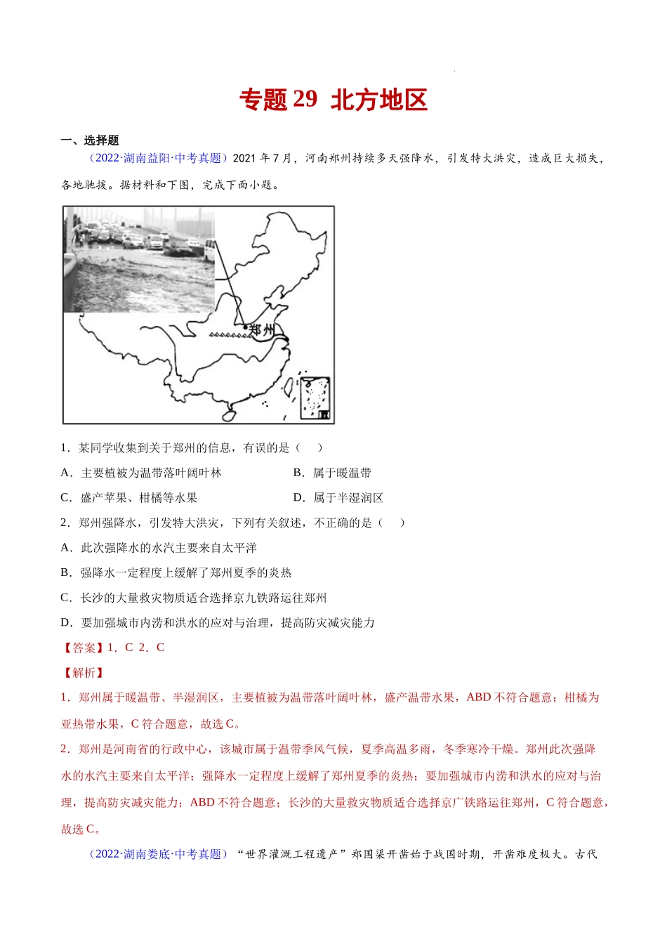 专题29 中国的北方地区 - 三年（2020-2022）中考地理真题分项汇编（全国通用）解析版.docx_第1页