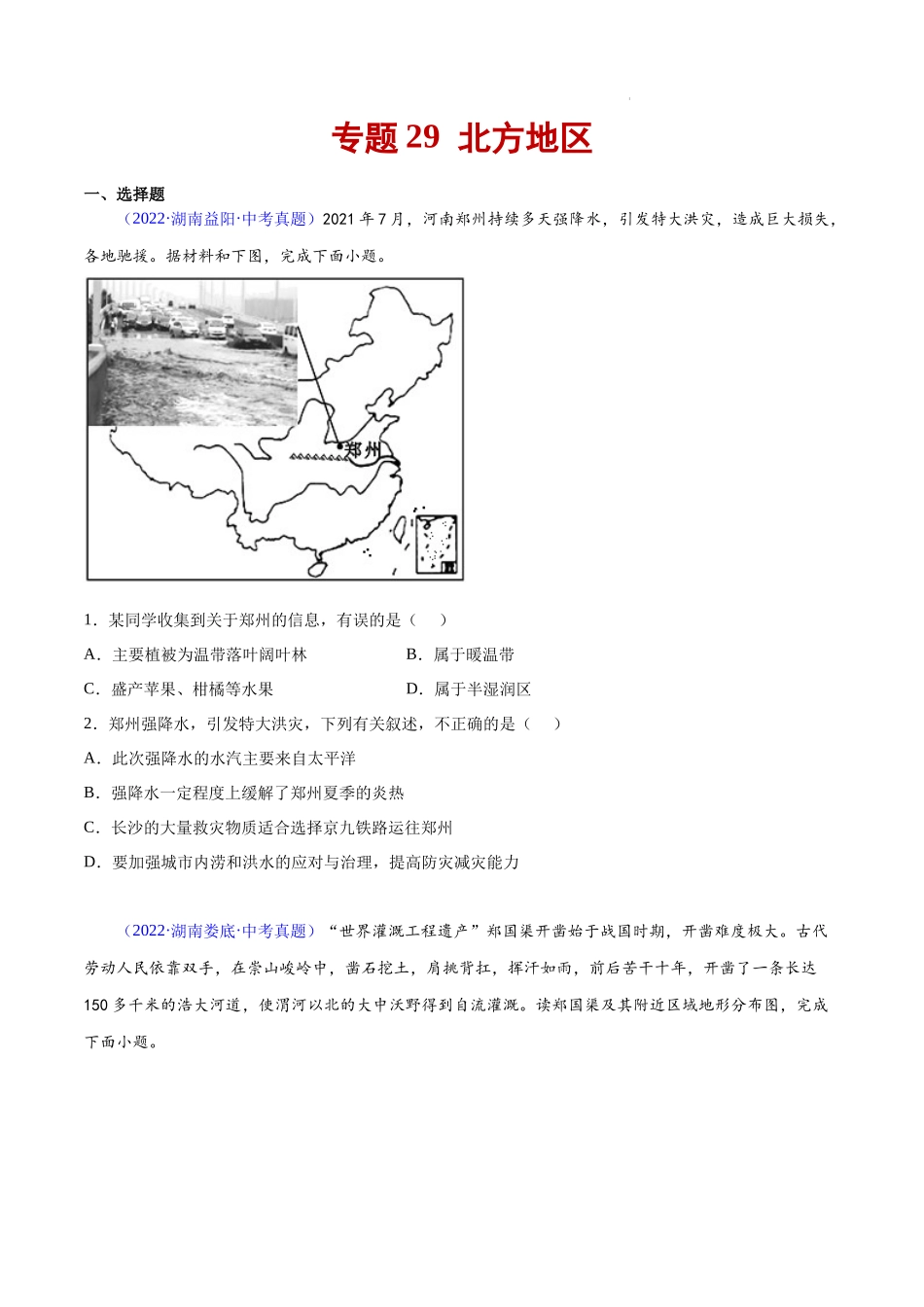 专题29 中国的北方地区 -三年（2020-2022）中考地理真题分项汇编（全国通用） 原卷版.docx_第1页