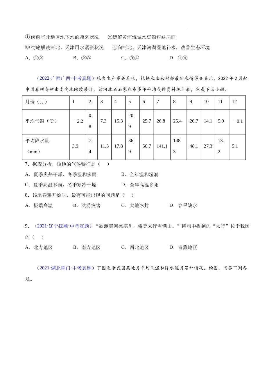 专题29 中国的北方地区 -三年（2020-2022）中考地理真题分项汇编（全国通用） 原卷版.docx_第3页