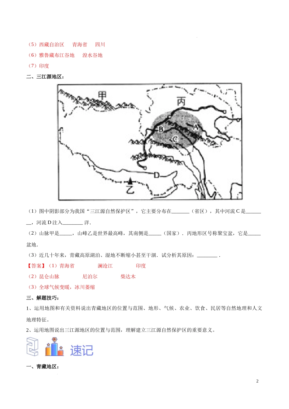 专题30  青藏地区（解析版）-初中地理必备识图速记手册与变式演练.docx_第2页