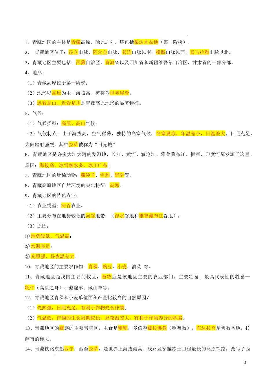 专题30  青藏地区（解析版）-初中地理必备识图速记手册与变式演练.docx_第3页