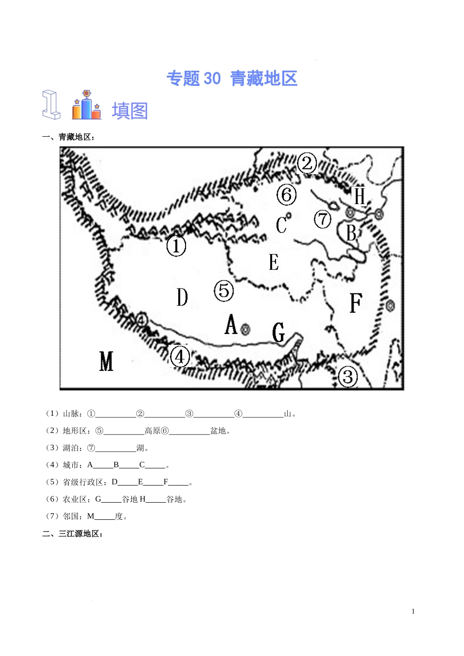 专题30  青藏地区（原卷版）-初中地理必备识图速记手册与变式演练.docx_第1页