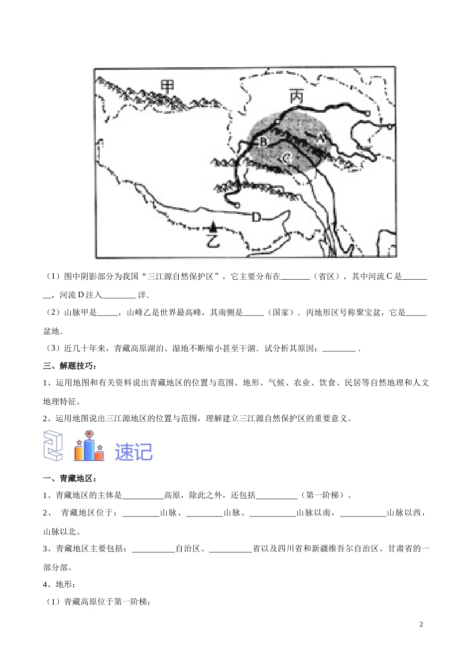 专题30  青藏地区（原卷版）-初中地理必备识图速记手册与变式演练.docx_第2页