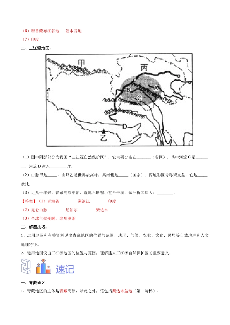 专题30  青藏地区-备战2024年中考地理识图速记手册与变式演练（全国通用）（解析版）.docx_第2页