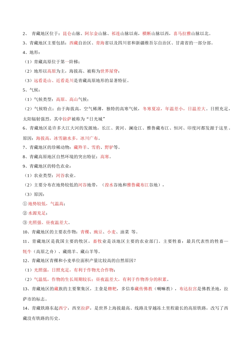 专题30  青藏地区-备战2024年中考地理识图速记手册与变式演练（全国通用）（解析版）.docx_第3页