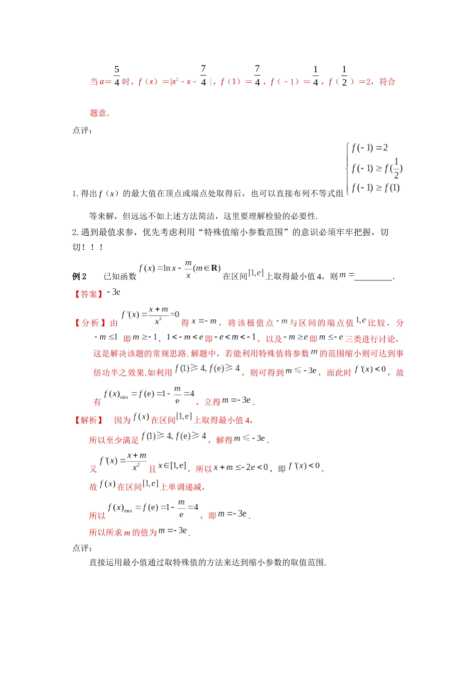 专题30 通过缩小参数范围求参数值-妙解高考数学填选压轴题.docx_第2页