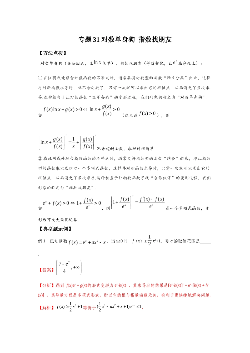 专题31 对数单身狗 指数找朋友-妙解高考数学填选压轴题.docx_第1页