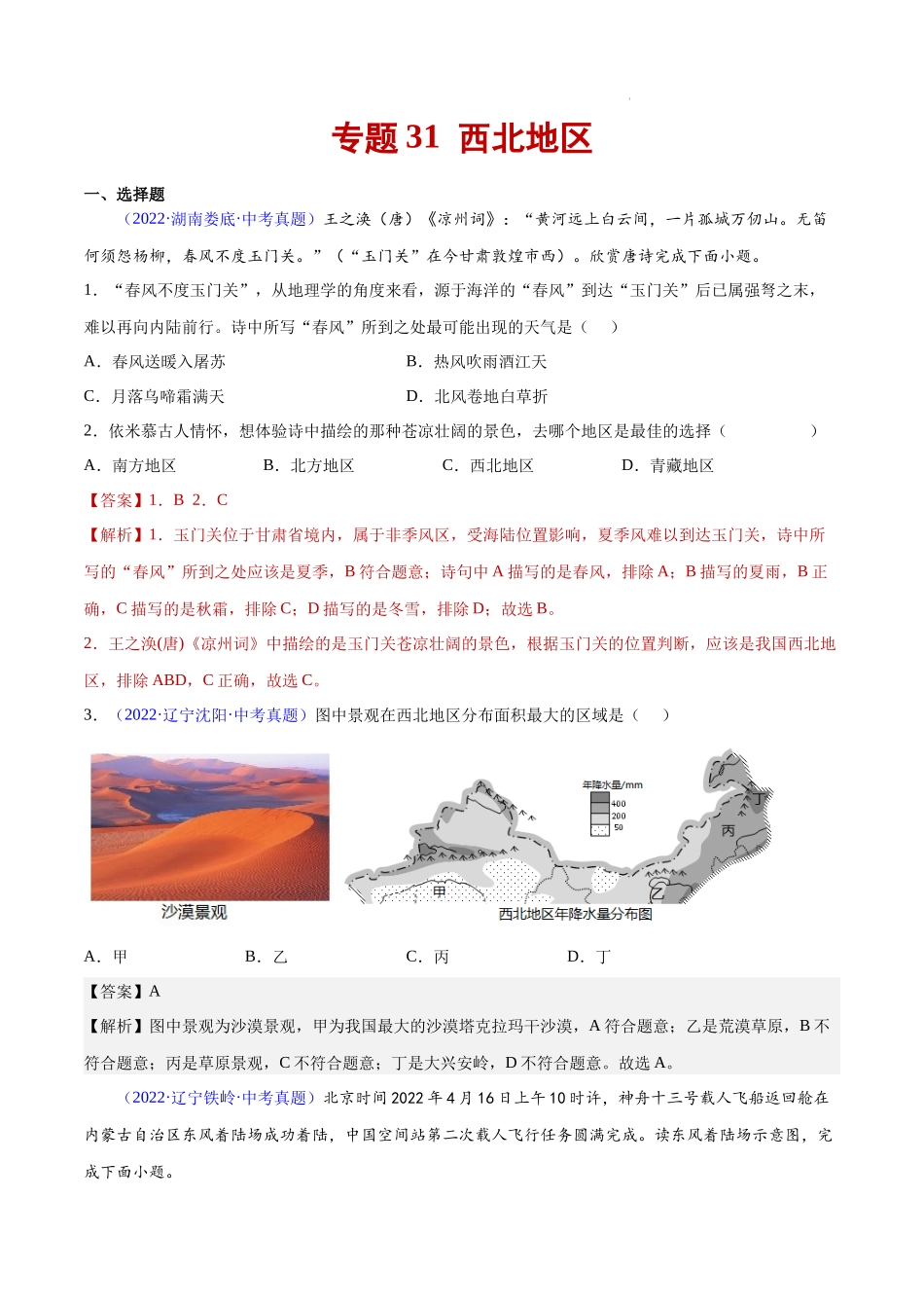 专题31 西北地区 -三年（2020-2022）中考地理真题分项汇编（全国通用） 解析版.docx_第1页