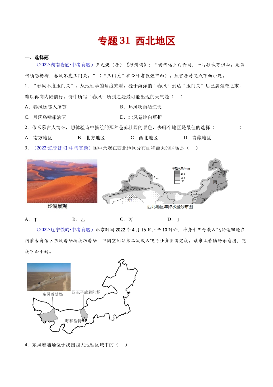 专题31 西北地区 -三年（2020-2022）中考地理真题分项汇编（全国通用） 原卷版.docx_第1页