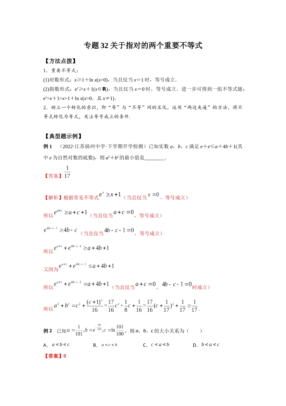 专题32 关于指对的两个重要不等式-妙解高考数学填选压轴题.docx_第1页