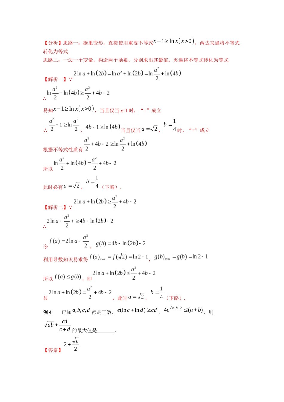 专题32 关于指对的两个重要不等式-妙解高考数学填选压轴题.docx_第3页