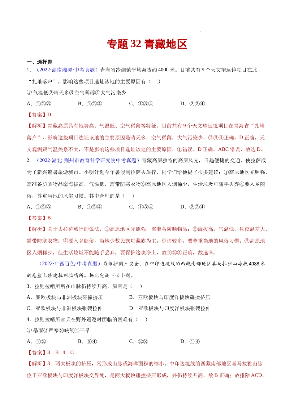 专题32 青藏地区-三年（2020-2022）中考地理真题分项汇编（全国通用）解析版.docx_第1页