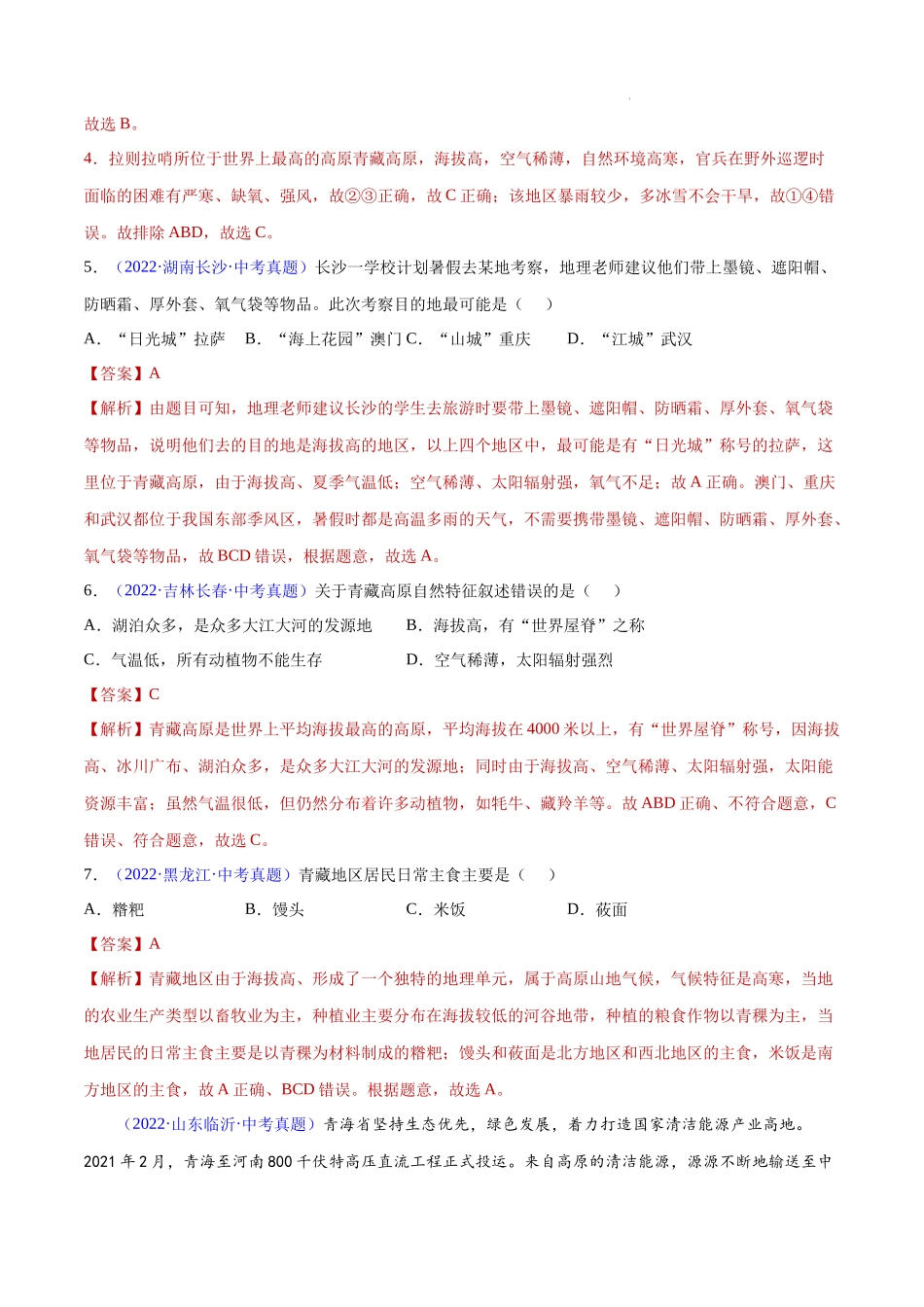 专题32 青藏地区-三年（2020-2022）中考地理真题分项汇编（全国通用）解析版.docx_第2页