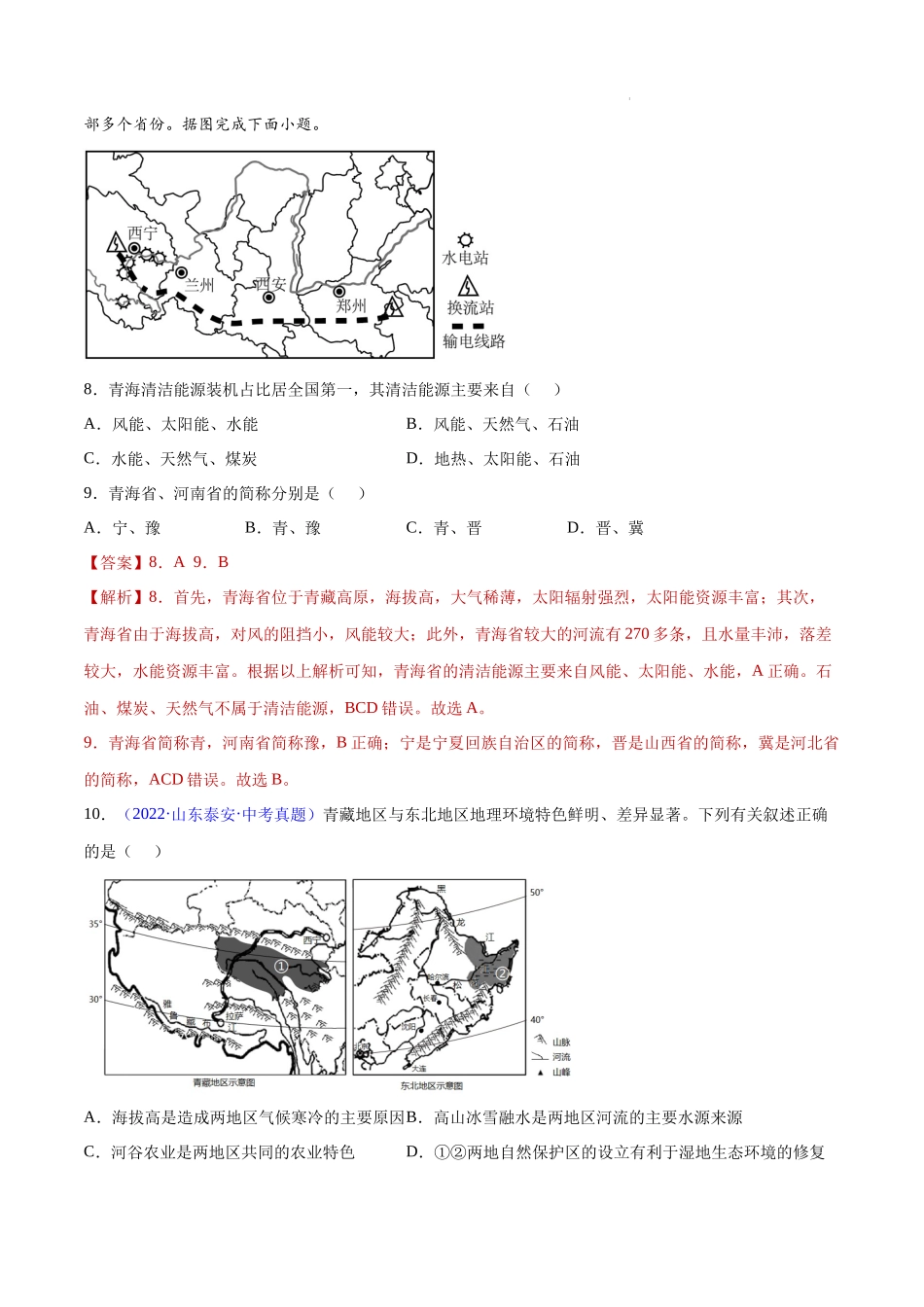 专题32 青藏地区-三年（2020-2022）中考地理真题分项汇编（全国通用）解析版.docx_第3页