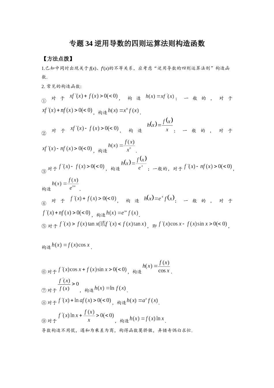 专题34 逆用导数的四则运算法则构造函数-妙解高考数学填选压轴题.docx_第1页