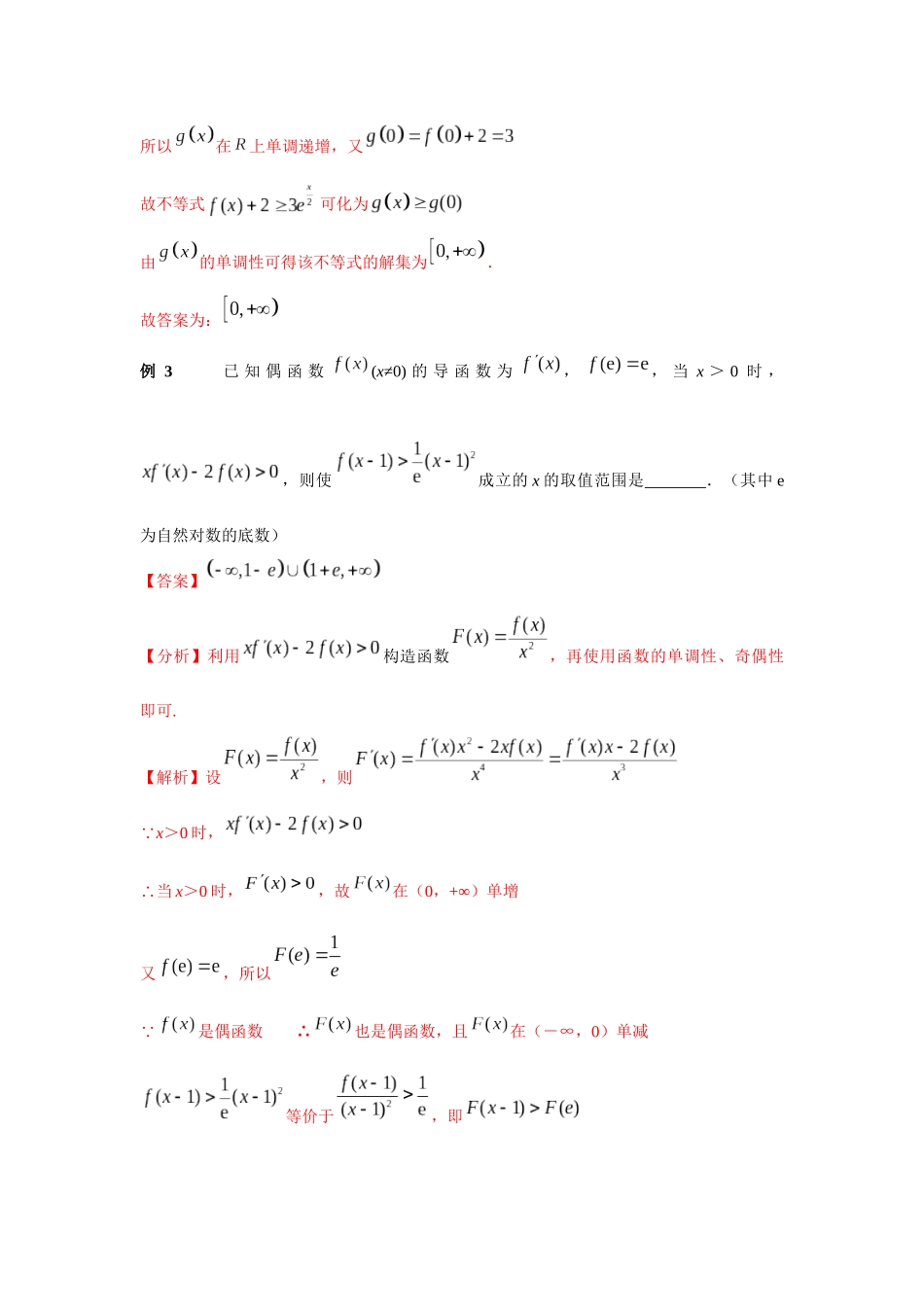 专题34 逆用导数的四则运算法则构造函数-妙解高考数学填选压轴题.docx_第3页