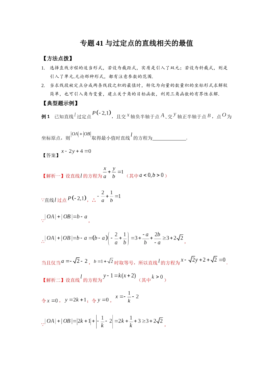 专题41 与过定点的直线相关的最值-妙解高考数学填选压轴题.docx_第1页