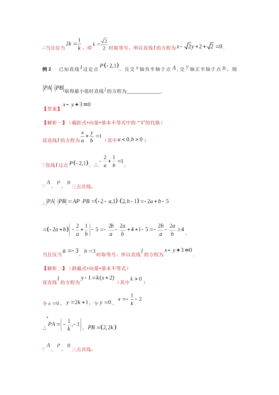 专题41 与过定点的直线相关的最值-妙解高考数学填选压轴题.docx_第2页